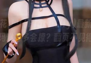 想知道花リリ(Plant Lily)最新作品集里的玛琳有多会撩？翻页不见得好！